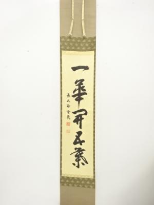 前大徳　松涛玄機筆　「一華開五葉」　一行書　肉筆紙本掛軸(無地箱付)